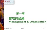 第一章 管理與組織 Management & Organization 資管系 吳 明泉 2011 1-1 管理學.