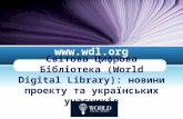 LOGO Світова Цифрова Бібліотека (World Digital Library): новини проекту та українських учасників .
