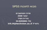 1 מבוא לתוכנת SPSS מרכז המחשבים ינואר 2008 אירית חסיד טל : 04-8293694 Irit.H@technion.ac.il דוא " ל :