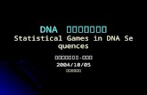 DNA 序列的統計遊戲 Statistical Games in DNA Sequences 東海大學物理系‧施奇廷 2004/10/05 計算科學總論.
