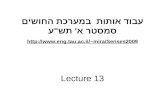 עבוד אותות במערכת החושים סמסטר א' תש"ע mira/Senses2009 Lecture 13 mira/Senses2009.