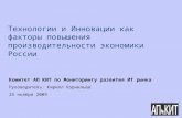 © Copyright IBM Corporation 2009 Технологии и Инновации как факторы повышения производительности экономики России
