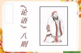 孔子 ( 前 551— 前 479) ，名丘 ，字仲尼, 春秋末期鲁国人，我 国伟大的思想家、教 育家、儒家学派的创 始人，被誉为 “ 万世 师表 ” 、