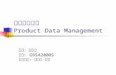 產品資料管理 Product Data Management 學生：劉浩然 學號： G95420005 指導老師：朱海成 博士.