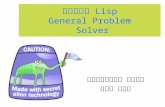 שיעור Lisp General Problem Solver בינה מלאכותית יעל נצר.