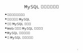 1 MySQL 資料庫的使用 網頁資料庫的基礎 網頁資料庫的基礎 下載與安裝 MySQL 下載與安裝 MySQL 啟動 MySQL 伺服器 啟動 MySQL 伺服器 Web 介面的