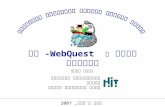 עשור ל WebQuest- גם בישראל כנס צ'ייס, 2007 טכנולוגיות למערכות למידה מכון טכנולוגי חולון מיקי רונן.