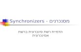 Synchronizers - מסנכרנים הדמיית רשת סינכרונית ברשת אסינכרונית.