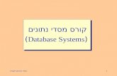 מסדי נתונים תשס " ג 1 קורס מסדי נתונים (Database Systems)