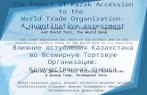 The Impact of Kazak Accession to the World Trade Organization: A quantitative assessment by Jesper Jensen, Teca Training, Copenhagen and David Tarr, The.
