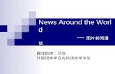 News Around the World --- 图片新闻漫谈 翻译助理：马悦 外国语言学及应用语言学专业.