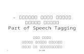 89-6801 עיבוד שפות טבעיות - שיעור רביעי Part of Speech Tagging עידו דגן המחלקה למדעי המחשב אוניברסיטת בר אילן.