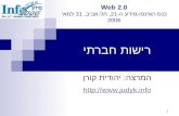 1 רישות חברתי המרצה: יהודית קורן  Web 2.0 כנס האינפו-מידע ה-21, תל-אביב, 31 למאי 2006.