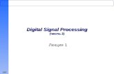 DSP Лекция 1 Digital Signal Processing (часть 2).