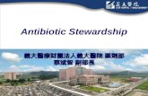 Antibiotic Stewardship 義大醫療財團法人義大醫院 藥劑部 蔡斌智 副部長. Antibiotic Stewardship 抗生素管理 “The right drug, to the right patient, at the right