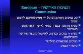 © 2003 ד " ר יואב שכטר הנציבות האירופית – European Commission 20 נציבים המתמנים על ידי ממשלותיהם לחמש שנים 20 נציבים