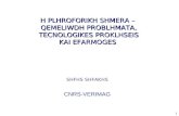 1 H PLHROFORIKH SHMERA – QEMELIWDH PROBLHMATA, TECNOLOGIKES PROKLHSEIS KAI EFARMOGES SHFHS SHFAKHS CNRS-VERIMAG.