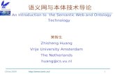 China 2009 语义网与本体技术导论 An Introduction to the Semantic Web and Ontology Technology 黄智生 Zhisheng Huang Vrije University Amsterdam The.