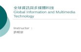 全球資訊與多媒體科技 Global Information and Multimedia Technology Instructor ： 許明宗.