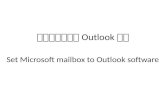 配置微软邮箱至 Outlook 方法 Set Microsoft mailbox to Outlook software.