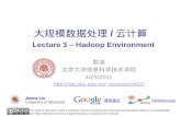 大规模数据处理 / 云计算 Lecture 3 – Hadoop Environment 彭波 北京大学信息科学技术学院 4/23/2011 course/cs402/ This work is licensed under a Creative Commons.