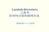 Landolt-Börnstein 工具书 的学科分类和使用方法 施普林格 (Springer) 出版社.