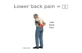 Lower back pain = 요통. Lumbar spine Lordosis Lumbar spine.