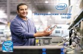 Intel Confidential 11 Материнские платы Intel ®. 22 Полная совместимость, надежность и стабильность Инструмент