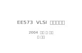 EE573 VLSI 시스템개론 2004 년도 봄 학기 경 종민. 강의 정보 목적 ; 경쟁력 있는 ( 시스템 개념, know-what 과 시장을 아는 기술자, 생각하고 질문하고