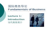 国际商务导论 Fundamentals of Business Lecture 1: Introduction 当代商务简介.