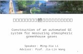 自動化溫室效應氣體分析系統 之建立與應用 1 Speaker ： Ming-Xia Li Advisor ： Prof. Jia-Lin Wang Construction of an automated GC system for measuring atmospheric