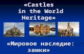 «Castles in the World Heritage» «Мировое наследие: замки»