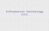 Information Technology 資訊科技. What is IT? IT is all about the applications of wide variety of electronic technologies ( 電子科技 ) to the information-handling.