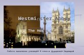 Westminster Abbey and The Hoses of Parliament Работа выполнена ученицей 8 класса Дударовой Надеждой.