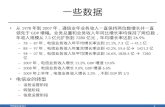 Weiqiang Sun 一些数据 从 1978 年到 2007 年，通信业年业务收入一直保持两位数增长并一直领 先于 GDP 增幅。业务总量和业务收入年同比增长率均保持了两位数，