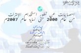 Asia khoja E-mail:a.khoja@yahoo.com احصائيات عن تطور استخدام الإنترنت من عام 2000 حتى نهاية عام 2007 م جامعة الملك عبدالعزيز