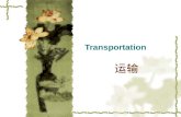 Transportation 运输. Contents  The role of transportation:  Transportation System  Factors Influencing Transportation Costs  The Economic and Service.