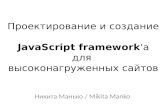 Проектирование и создание JavaScript framework'а для высоконагруженных сайтов Никита Манько / Mikita Manko.
