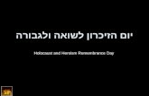יום הזיכרון לשואה ולגבורה Holocaust and Heroism Remembrance Day.