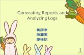 Generating Reports and Analyzing Logs 黃雁亭 陳麗雯 廖榆恬 1.