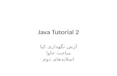 Java Tutorial 2 آرش نگهداری کیا مباحث جاوا اسلایدهای دوم.