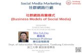 Social Media Marketing 社群網路行銷 1 1022SMM02 TLMXJ1A (MIS EMBA) Mon 12,13,14 (19:20-22:10) D504 社群網路商業模式 (Business Models of Social Media) Min-Yuh Day 戴敏育.