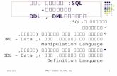 1 SQL: שינוי מסד הנתונים- פעולותDDL, DML פעולות ב-SQL: שאילתות שינוי תוכן מסד נתונים (עדכון, הוספה של רשומות,