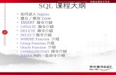SQL 课程大纲 如何进入 Sqlplus 建立 / 修改 Tabl e INSERT 指令介紹 UPDATE 指令介紹 DELETE 指令介紹 SELECT 指令介紹 WHERE Function 介绍 Group Function 介绍