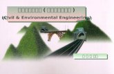 강 영 종 교수 사회환경시스템 ( 토목환경공학과 ) (Civil & Environmental Engineering) 사회환경시스템 ( 토목환경공학과 ) (Civil & Environmental Engineering)
