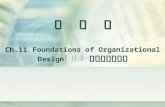 管 理 學 Ch.11 組織設計之基礎 管 理 學 Ch.11 Foundations of Organizational Design 組織設計之基礎.