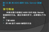 第 15 章 用 ADO 操作 SQL Server 数据库