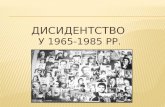 Дисидентство  у  1965-1985 рр.