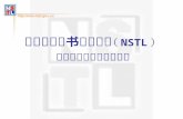 国家科技图书文献中心 （ NSTL ） 科技文献资源与服务介绍