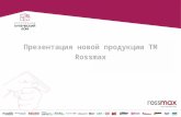 Презентация новой продукции ТМ  Rossmax
